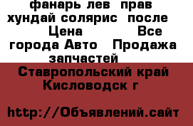 фанарь лев. прав. хундай солярис. после 2015 › Цена ­ 4 000 - Все города Авто » Продажа запчастей   . Ставропольский край,Кисловодск г.